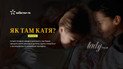 "Как там Катя?"