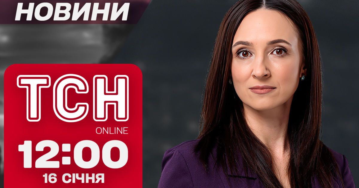 Новости ТСН 12:00 16 января. Неожиданное перемирие! Байден простился? Ночная атака по Украине!