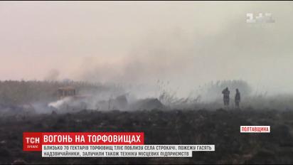 Близько 70 гектарів торфовищ тліє на Полтавщині