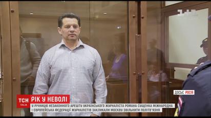 Міжнародна і Європейська федерації журналістів закликали Москву звільнити Романа Сущенка
