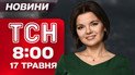 ТСН 8:00 новини 17 травня. Удар по автобусу на Сумщині - 9 загиблих!