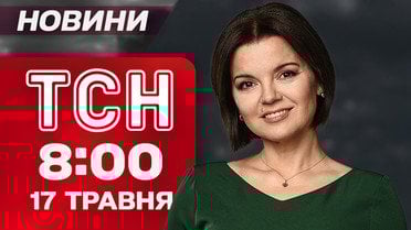 ТСН 8:00 новости 17 мая Удар по автобусу в Сумской области - 9 погибших!