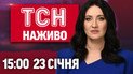 ТСН 15:00 новости 23 января. Ситуация в Киеве станет хуже. Ужас на Донетчине. Погода на выходные
