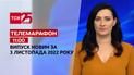 Новини ТСН 11:00 за 3 листопада 2022 року | Новини України