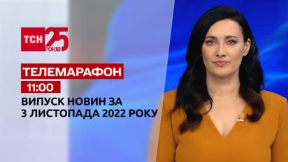 Новости ТСН 11:00 за 3 ноября 2022 года | Новости Украины