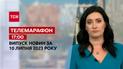 Телемарафон 17:00 за 10 липня: новини ТСН, гості - Едмундас Якілайтіс та Лінас Лінкявічус