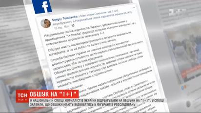 Національна спілка журналістів України відреагувала на обшуки на 1+1 медіа