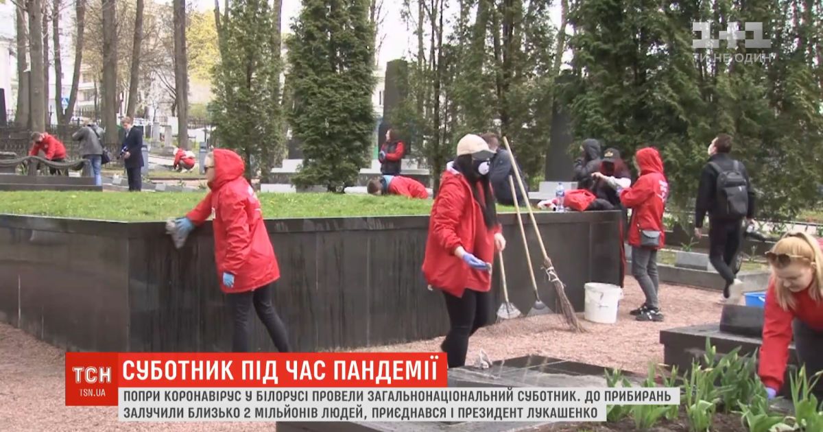 У Білорусі провели загальнонаціональний суботник попри коронавірус