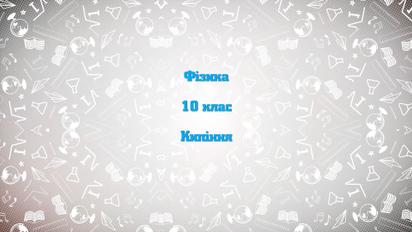 10 клас. Фізика. Кипіння. 1 тиждень, вт