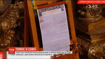 У Мінкульті спростували інформацію, що Томос повернуть до Стамбулу для підписів