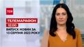 Новини ТСН 12:00 за 13 серпня 2023 року | Новини України
