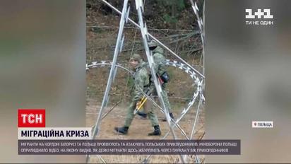 Новини світу: мігранти на кордоні Білорусі та Польщі провокують польських прикордонників