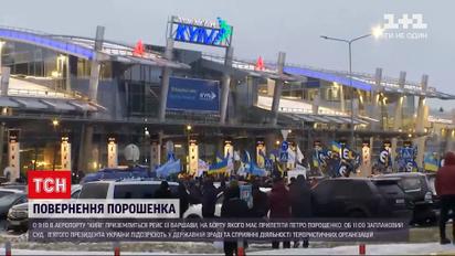 Із хвилини на хвилину в аеропорту "Київ" має приземлитися літак із Порошенком