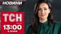 ТСН Новини 13:00 6 січня. Політична криза у Південній Кореї! Астропрогноз на 2025 рік