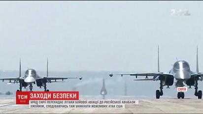 Після удару ракет США уряд Асада почав переміщення авіації країни ближче до авіабази РФ
