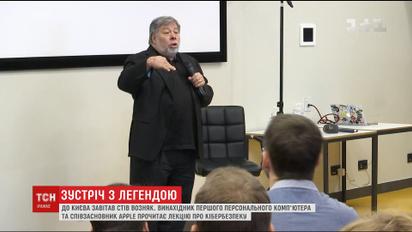 Співзасновник компанії "Apple" приїхав до Києва читати лекції про кібербезпеку