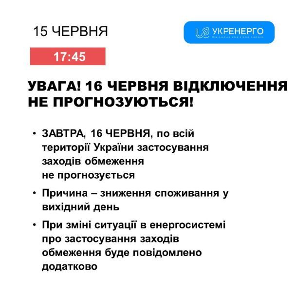Будут ли выключать свет 16 июня / © Укренерго