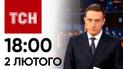 ТСН 18:00 за 2 февраля 2024 года | Новости Украины