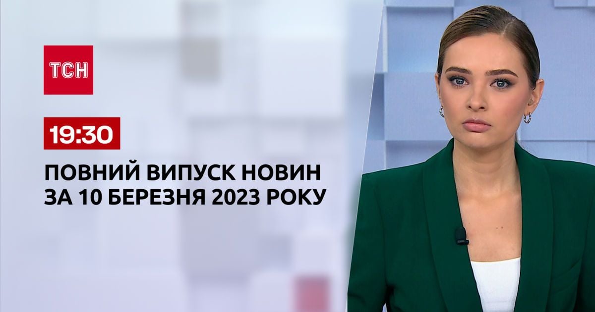 Випуск ТСН 19:30 за 10 березня 2023 року | Новини України