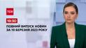 Выпуск ТСН 19:30 за 10 марта 2023 | Новости Украины