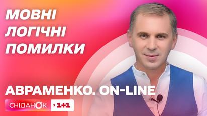 Типові логічні помилки в українській мові – Авраменко on-line