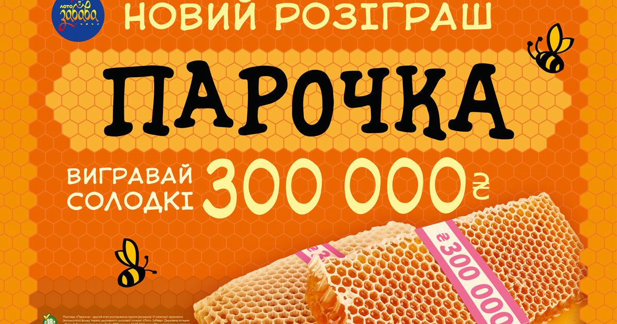 Виграти солодкі 300 тисяч гривень у "Лото-Забава" – легше легшого