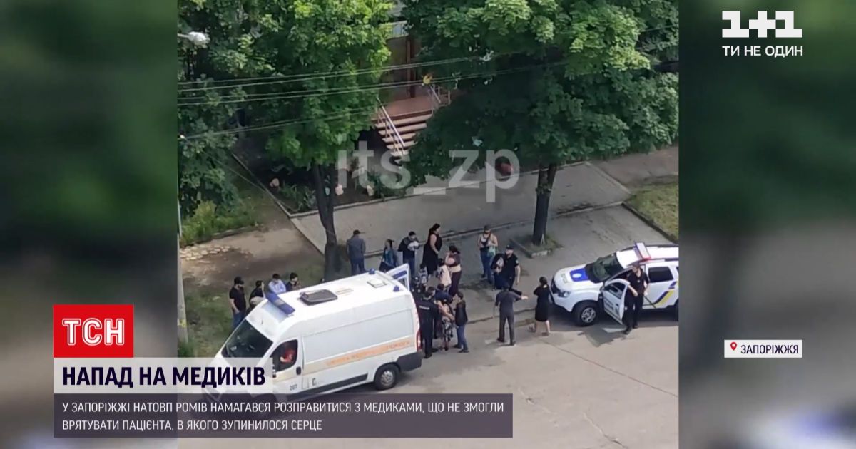 Новости Украины: в Запорожье толпа цыган пыталась расправиться с медиками
