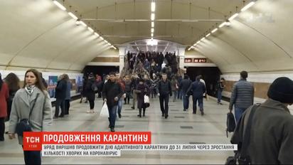 Уряд подовжив карантин до 31 липня