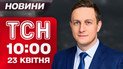 ТСН новини 10:00 23 квітня. Десятки тисяч людей прощаються з Папою! Теракт в Індії