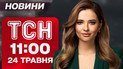 ТСН 11:00 новини 24 травня. Масований удар по Києву: пожежі в 5 районах! Деталі великого обміну