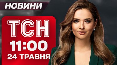 ТСН 11:00 новости 24 мая. Массированный удар по Киеву: пожары в 5 районах! Детали большого обмена