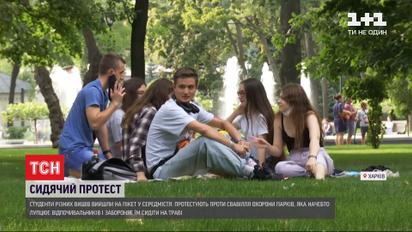 Протест на траве: харьковские студенты устроили пикет в центре города