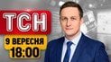 Тисячі хасидів в Умані! Вибухи дісталися Сибіру | ТСН 18:00 9 вересня