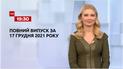 Новини України та світу | Випуск ТСН.19:30 за 17 грудня 2021 року (повна версія)