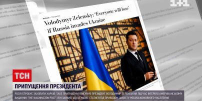 В интервью The Washington Post Зеленский предположил, что Россия попытается захватить Харьков