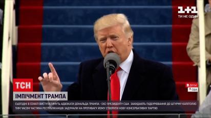 Новини світу: під час розгляду імпічмента Трампа викрились небачені відео штурму Капітолію