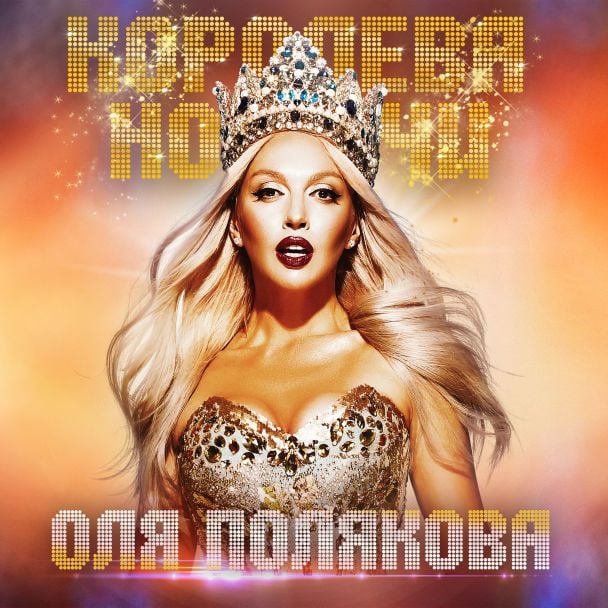  / © пресс-служба Оли Поляковой