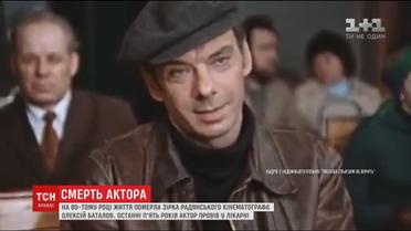 У московській лікарні померла зірка радянських фільмів Олексій Баталов