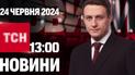 ТСН 13:00 за 24 червня 2024 року | Повний випуск новин 