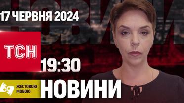 ТСН 19:30 за 17 июня 2024 года | Полный выпуск новостей на жестовом языке