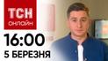 Новини ТСН онлайн: 16:00 5 березня. Що пішло на дно з катером і поляки оголосили нові терміни блокади