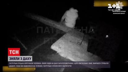 Новости Луцка: патрульные спасли мужчину, который едва не прыгнул с крыши многоэтажки