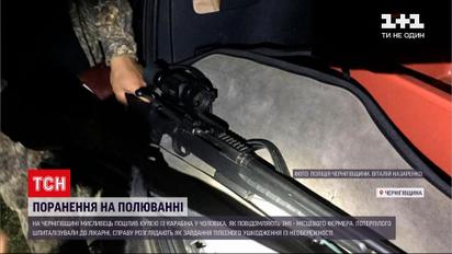 Новини України: у Чернігівській області під час полювання поранили місцевого жителя