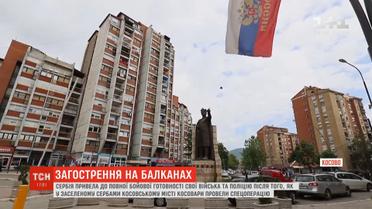 Сербія привела в повну бойову готовність війська та поліцію