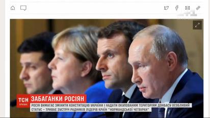 Москва выдвигает требование изменить Конституцию Украины на встрече "нормандской четверки" в Берлине