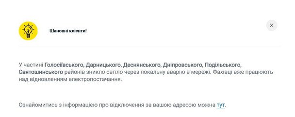 Информация на сайте ДТЭК Киевские электросети. / © ДТЕК