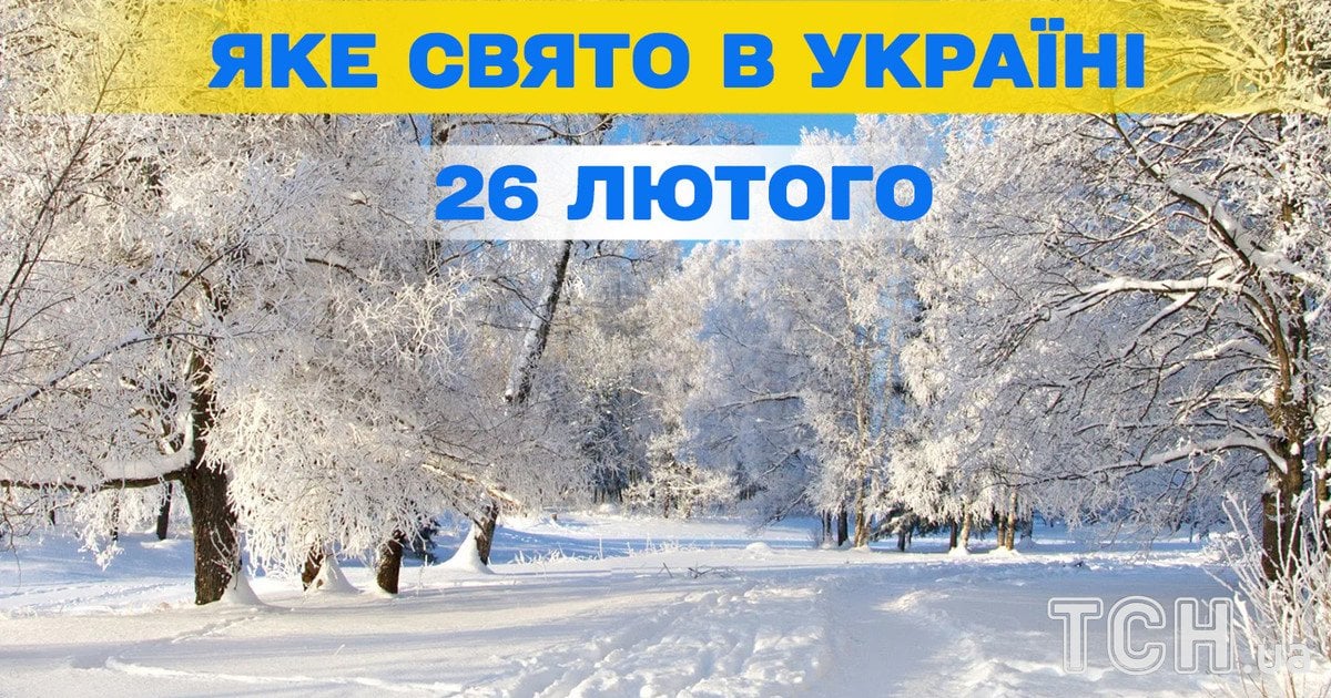 Яке свято 26 лютого 2026 року