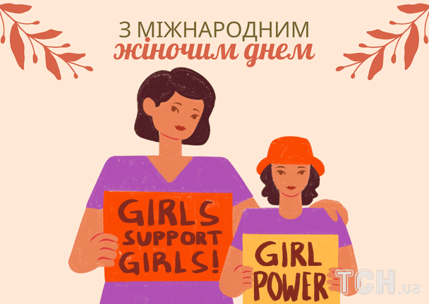 Поздравление с 8 Марта / © ТСН