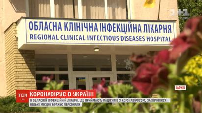 У Харківській області бракує місць і персоналу в обласній інфекційній лікарні