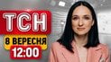 Смертельный удар по Киеву после "Режима тишины"! У россиян разбились СУшки | ТСН 12:00 новости 8 сентября